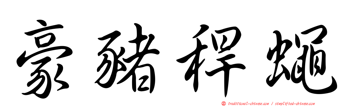 豪豬稈蠅