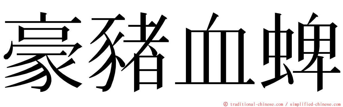 豪豬血蜱 ming font