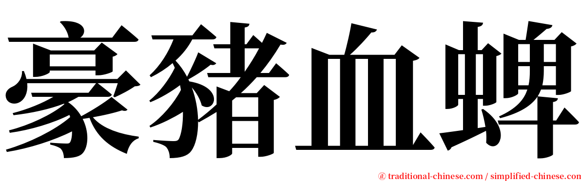 豪豬血蜱 serif font