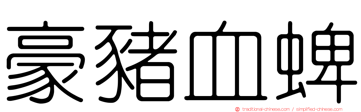 豪豬血蜱