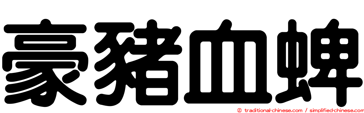 豪豬血蜱