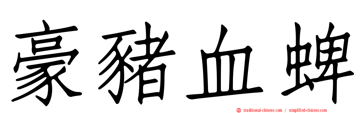 豪豬血蜱