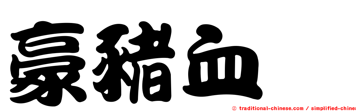 豪豬血蜱