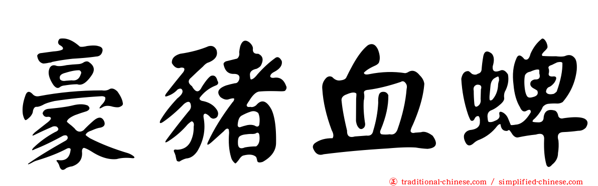 豪豬血蜱