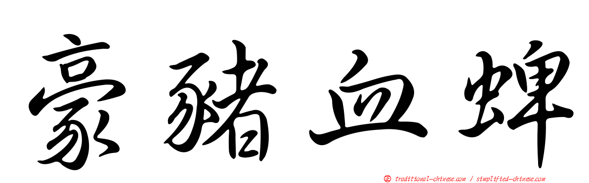 豪豬血蜱