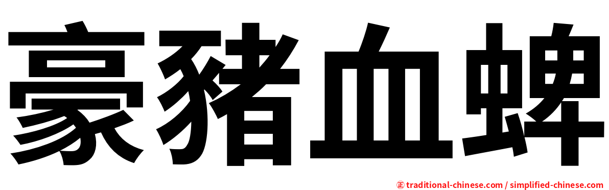 豪豬血蜱