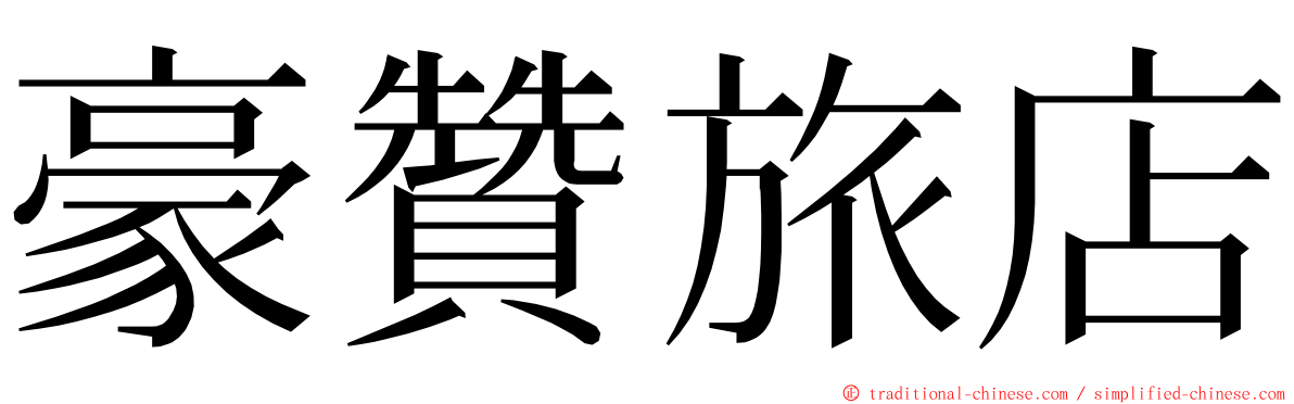豪贊旅店 ming font