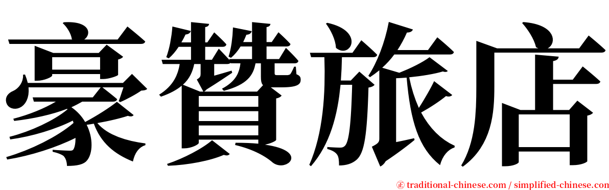 豪贊旅店 serif font