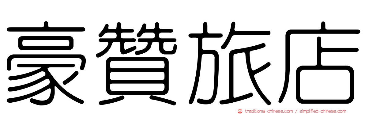 豪贊旅店