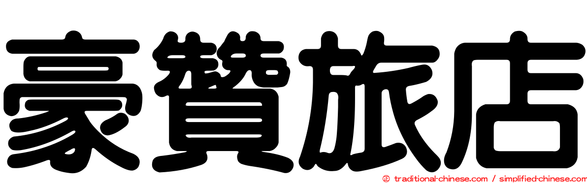 豪贊旅店