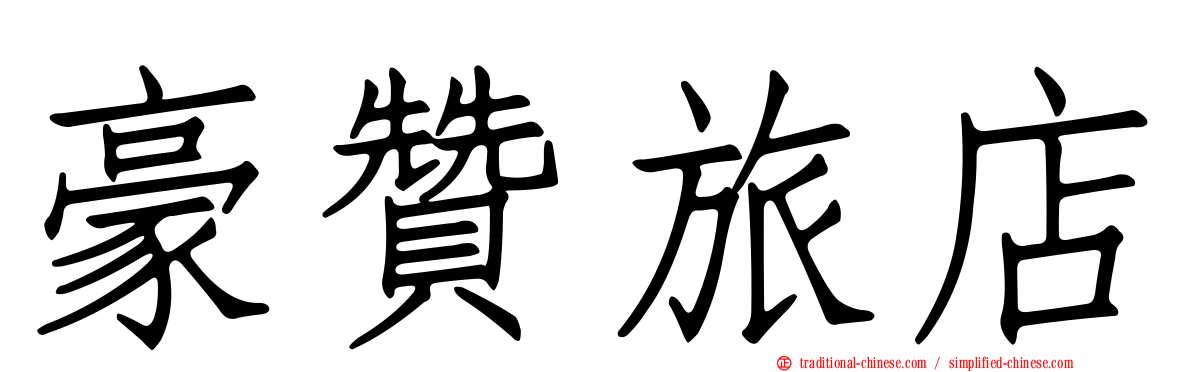 豪贊旅店