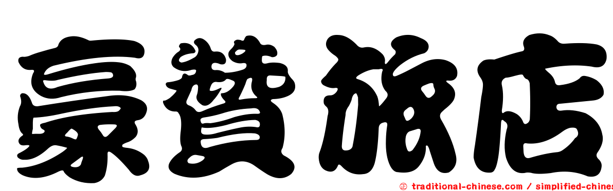 豪贊旅店