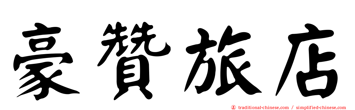 豪贊旅店