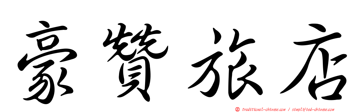 豪贊旅店
