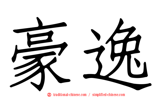 豪逸