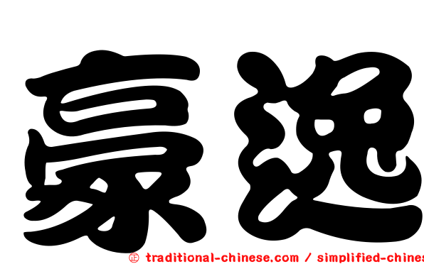 豪逸