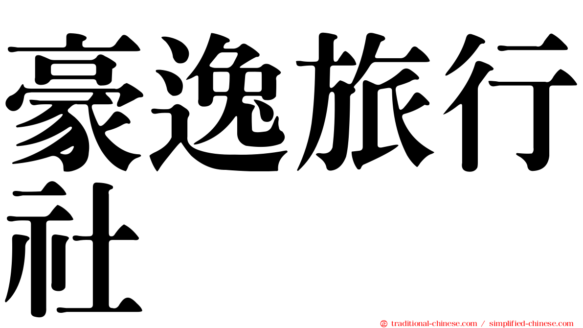 豪逸旅行社