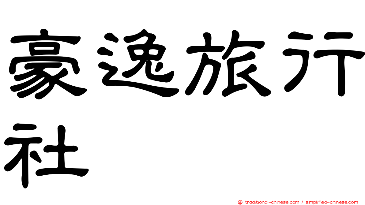 豪逸旅行社