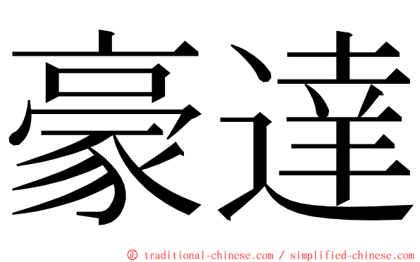豪達 ming font