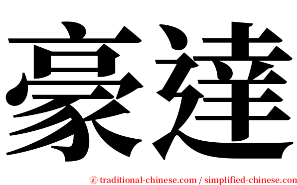 豪達 serif font