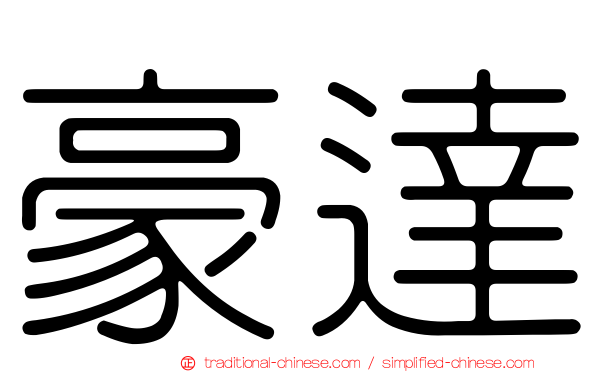 豪達