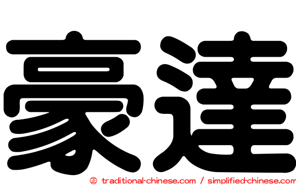 豪達