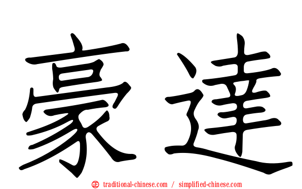 豪達