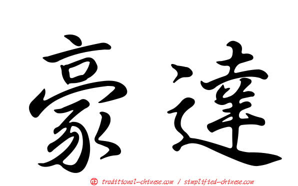 豪達