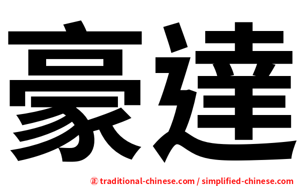 豪達