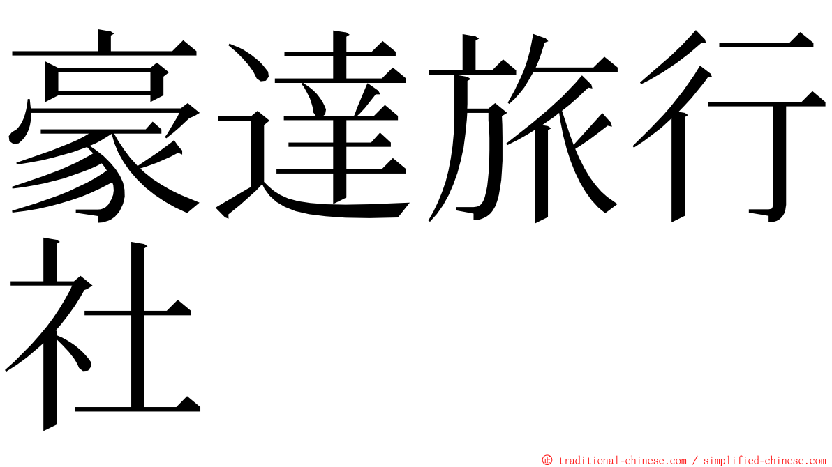 豪達旅行社 ming font