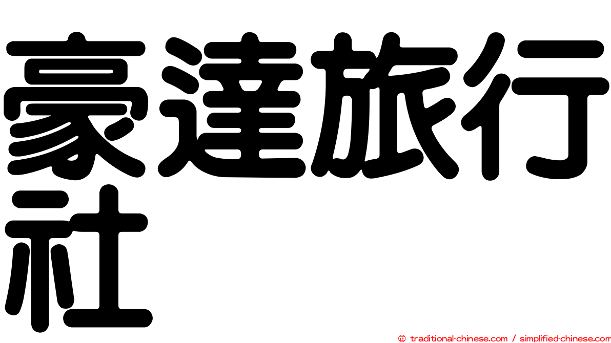 豪達旅行社