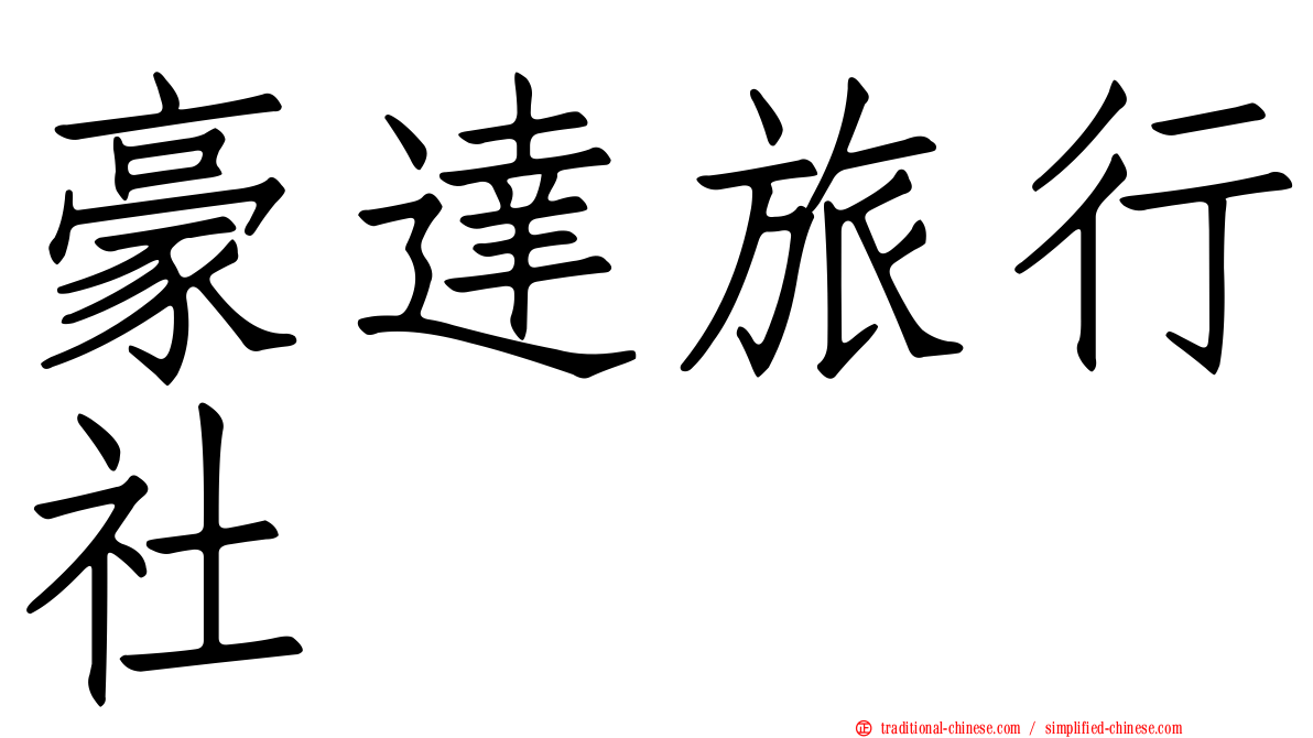 豪達旅行社