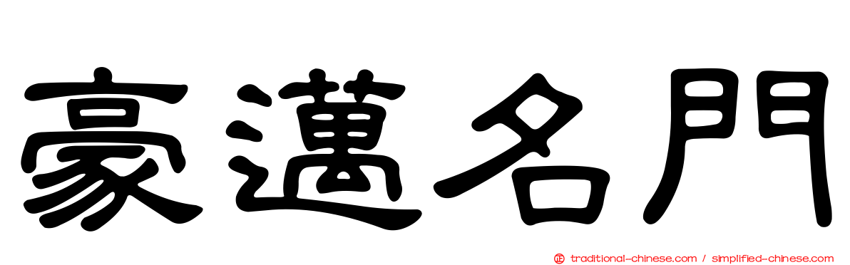 豪邁名門