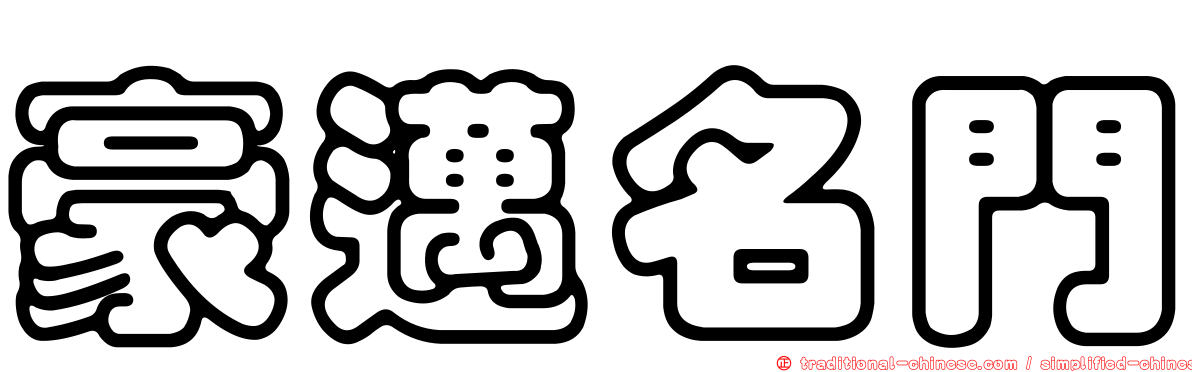 豪邁名門