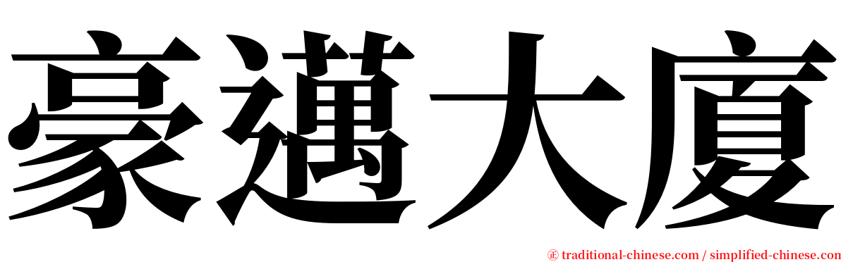 豪邁大廈 serif font