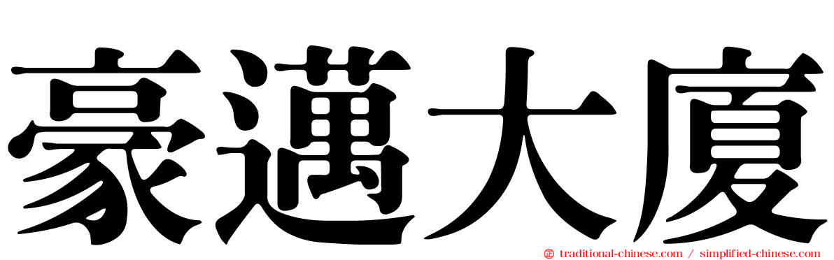 豪邁大廈