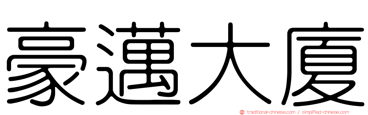 豪邁大廈