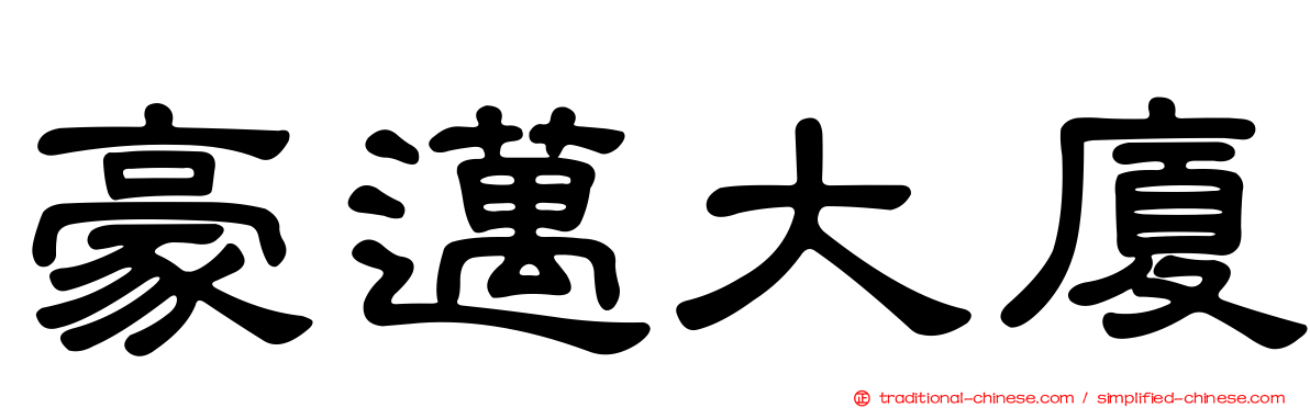 豪邁大廈