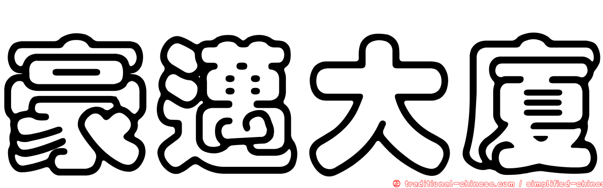 豪邁大廈