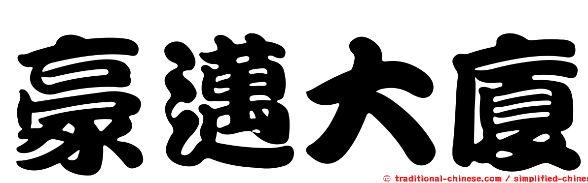 豪邁大廈