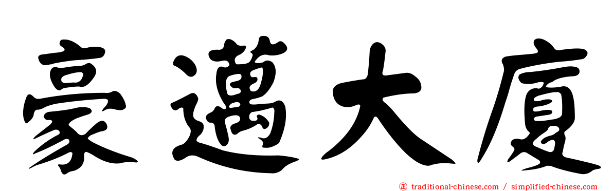豪邁大廈