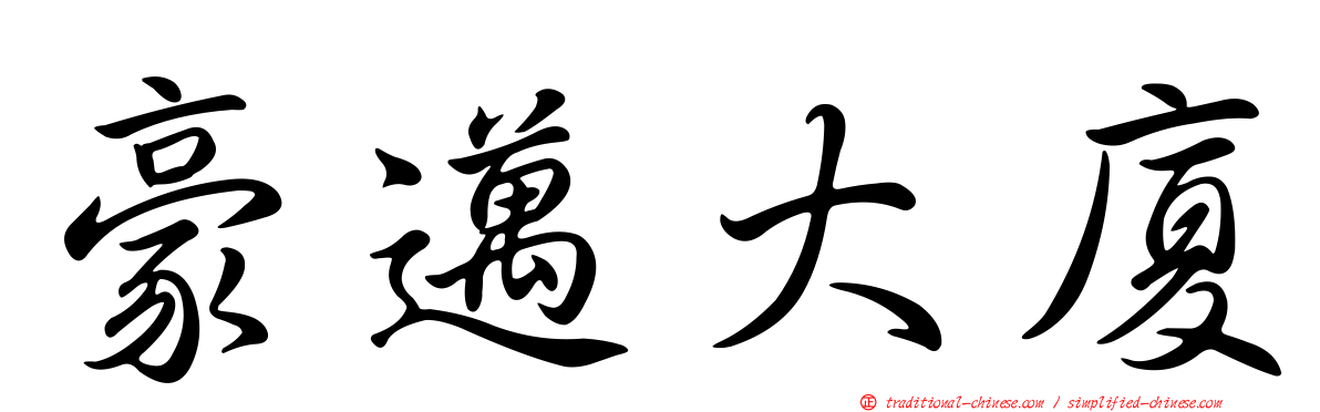 豪邁大廈