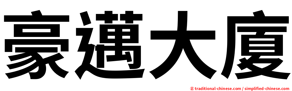 豪邁大廈