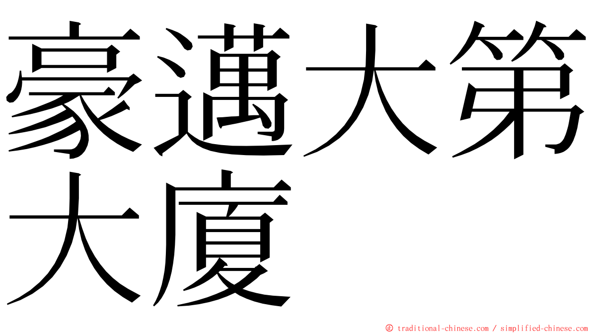 豪邁大第大廈 ming font