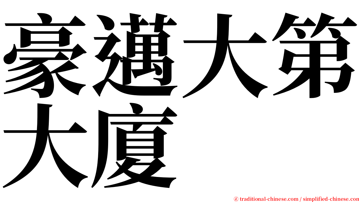 豪邁大第大廈 serif font
