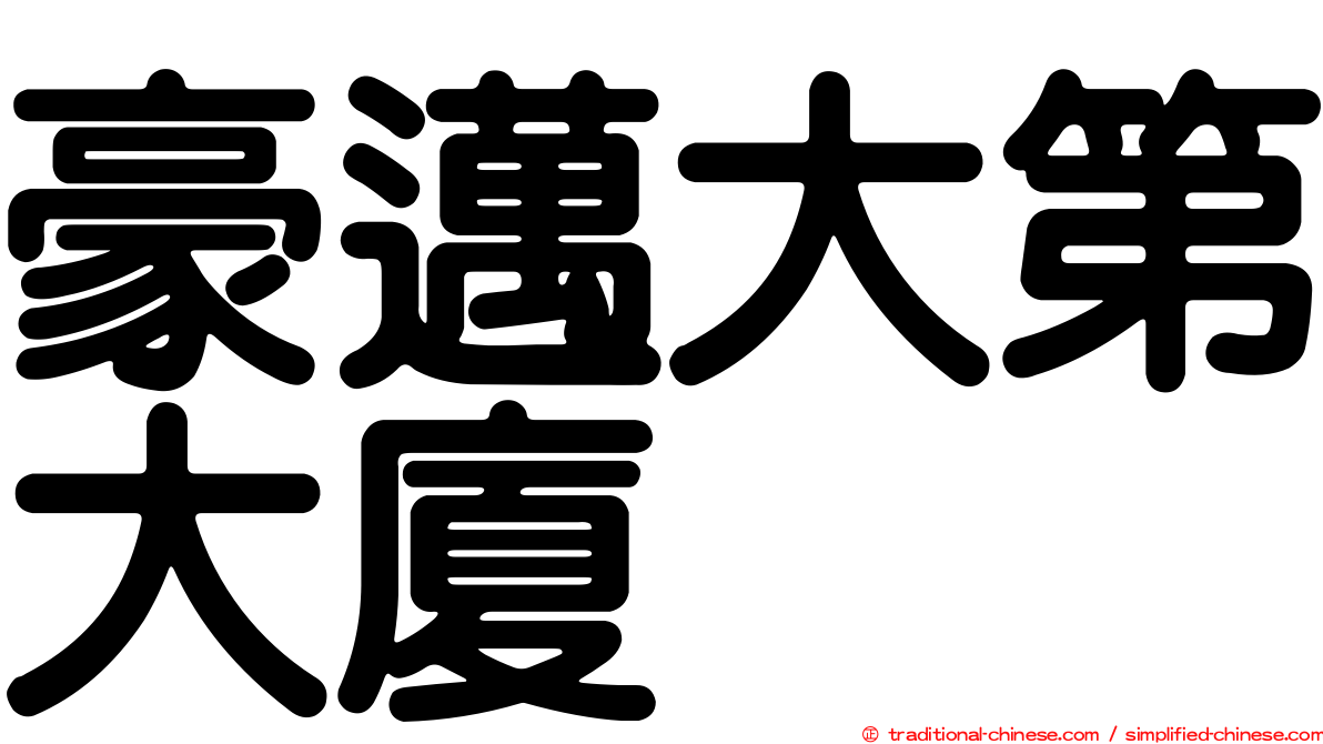 豪邁大第大廈