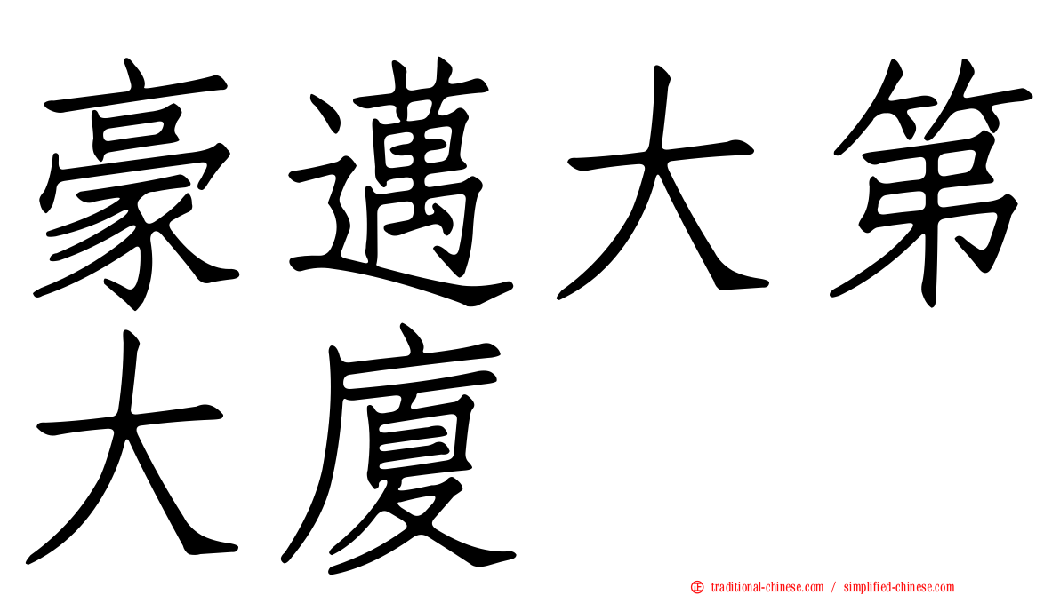 豪邁大第大廈
