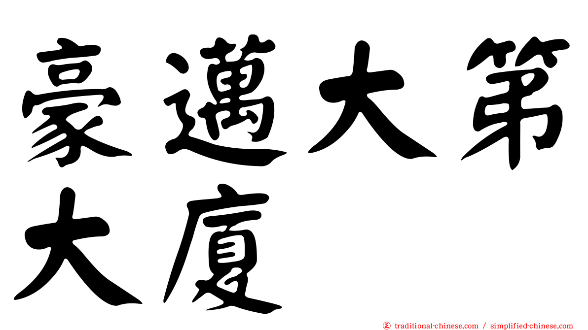 豪邁大第大廈