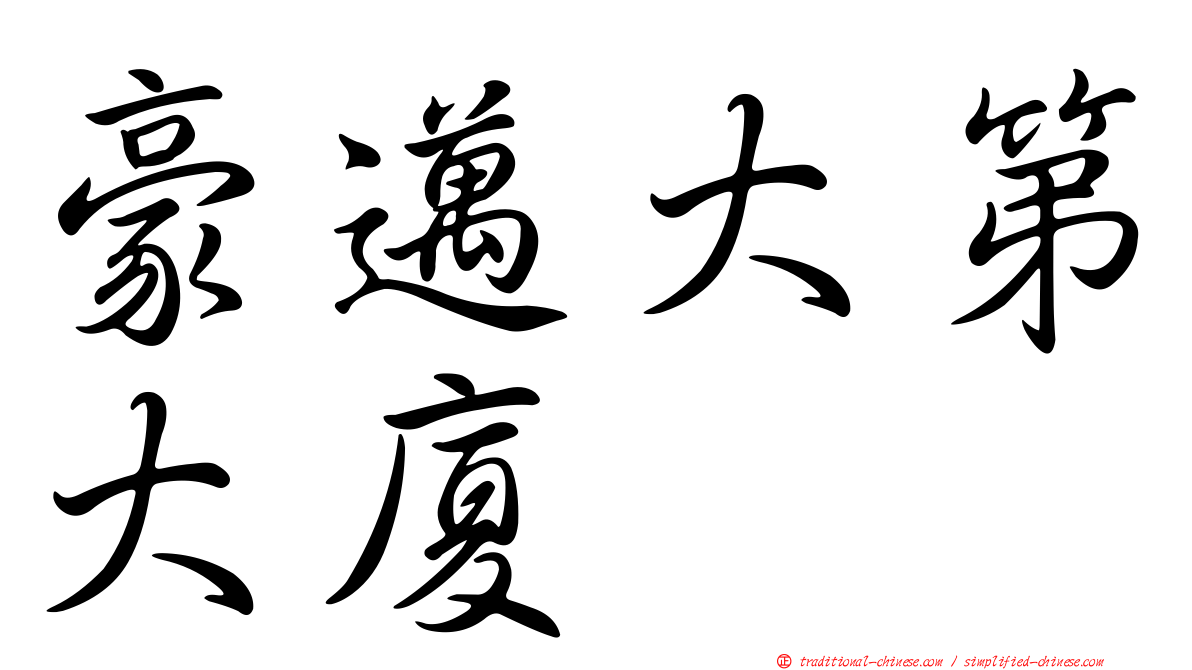 豪邁大第大廈