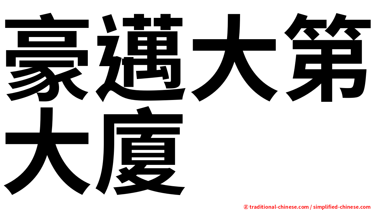 豪邁大第大廈